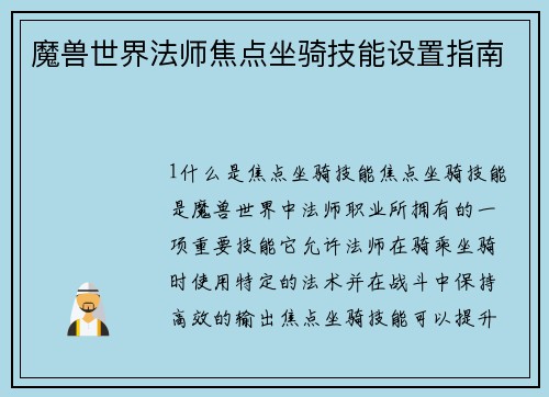 魔兽世界法师焦点坐骑技能设置指南