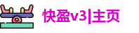 快盈v3